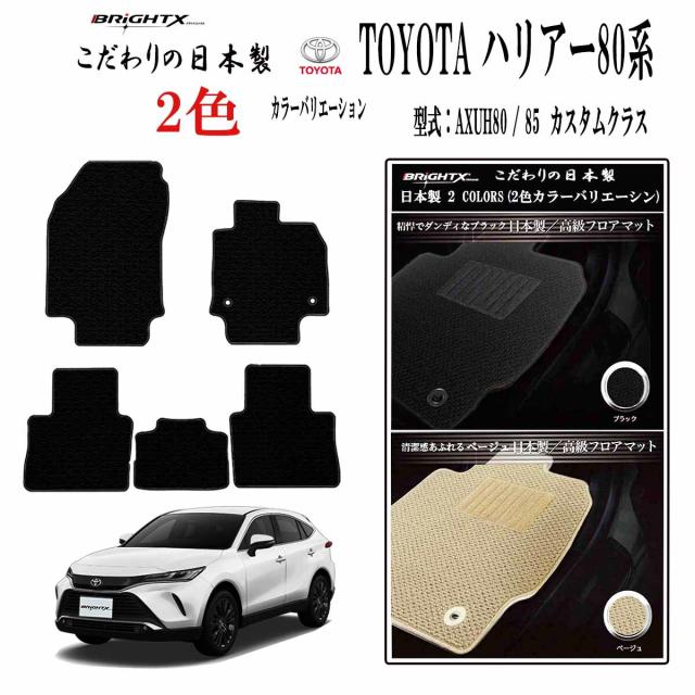 【日本製】フロアマット カーマット トヨタ 新型 ハリアー 型式：80系 型式 : MXUA80〜AXUH85 年式：令和02年06月〜  樹脂リング マット枚数 5枚SET カスタムクラス 車 運転席 防水 汚れ防止 ゴム 洗える おしゃれ 固定 滑らない 留め具 フルセット 厚さ