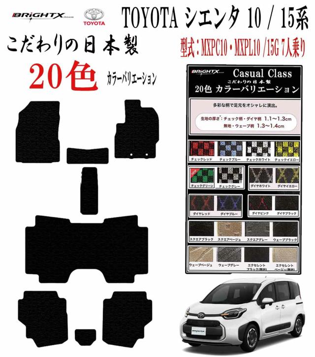 【日本製】フロアマット カーマット トヨタ 新型 シエンタ 10系 7人乗り年式 令和04年08月〜 適合型式 : MXPC10G MXPL10G MXPL15G 専用樹脂リング 枚数9枚SET カジュアクラス 日本製 車 汚れ防止 防水 おしゃれ 洗濯 かわいい 材質 おすすめ 固定 ズレ防止 滑り止め