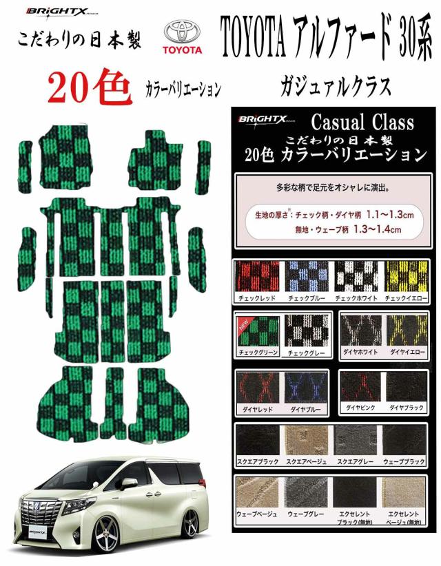 【日本製】フロアマットトヨタ アルファード 30系 型式:AGH30W〜AYH30W 年式 : 平成27年01月〜令和05年06月 後期にも対応 フロアマット＋ステップマット＋ラゲッジマット(トランク付) ガジュアルクラス BRiGHTX社製 車 運転席 カーマット おすすめ 車