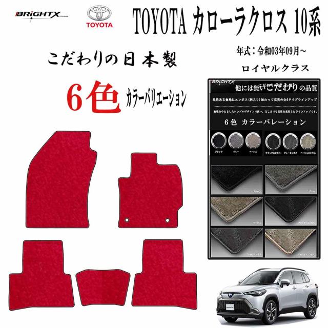 【日本製】フロアマット カーマット トヨタ カローラクロス 10 型式：ZVG11/15 / ZSG10 年式：令和03年09月〜 樹脂リング マット枚数 5枚SET 車 運転席 防水 汚れ防止 ゴム 洗える おしゃれ 固定 滑らない 留め具 フルセット 床暖房 厚さ 置くだけ