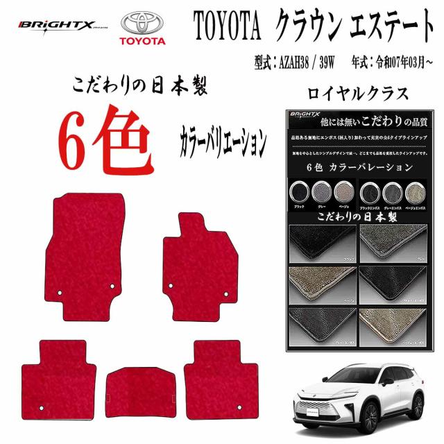 【日本製】フロアマット トヨタ  クラウン エステート 型式 : AZAH38 / 39W  年式 : 令和07年03月〜 5点セット樹脂リング マット枚数5枚SET ロイヤルクラス BRiGHTX社製 車用 アクセサリー カー用品 汚れ防止 車用品 カーマット おしゃれ 防水 抗菌 抗ウイルス 消臭