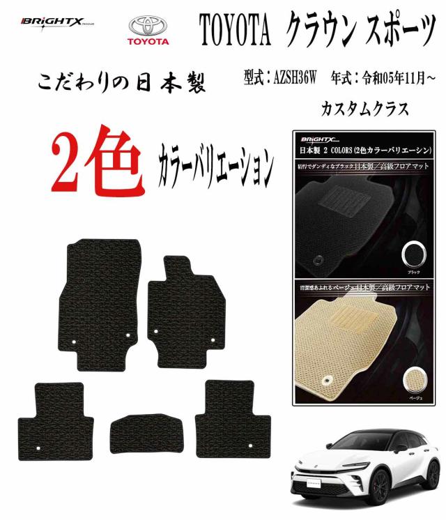 【日本製】フロアマット カーマット トヨタ クラウンスポーツ 型式：AZSH36W 年式：令和05年11月〜 樹脂リング マット枚数 5枚SET カスタムクラス 車 運転席 防水 汚れ防止 ゴム 洗える おしゃれ 固定 滑らない 留め具 フルセット 厚さ