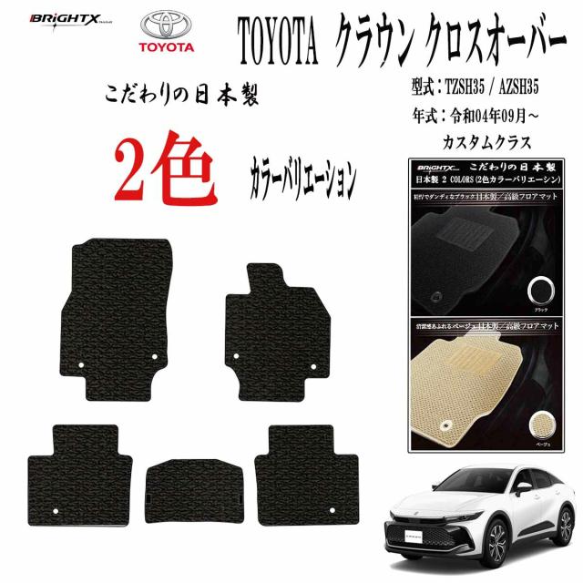 【お得なセール】フロアマットトヨタ 新型クラウンクロスオーバー 型式：TZSH35 /AZSH35 年式：:令和04年09月〜 枚数5枚SET カスタムクラス 車 運転席 製菌 抗ウイルス 消臭 防水 汚れ防止 ゴム 洗える おしゃれ 固定 滑らない 留め具 フルセット 厚さ 置くだけ