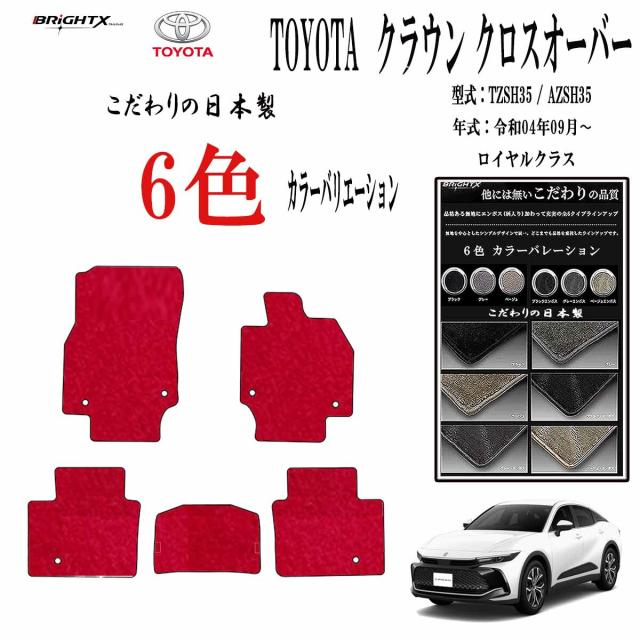 【お得なセール】フロアマットトヨタ 新型クラウンクロスオーバー 型式：TZSH35 /AZSH35 年式：:令和04年09月〜 枚数5枚SET ロイヤルクラス 車 運転席 製菌 抗ウイルス 消臭 防水 汚れ防止 ゴム 洗える おしゃれ 固定 滑らない 留め具 フルセット 厚さ 置くだけ