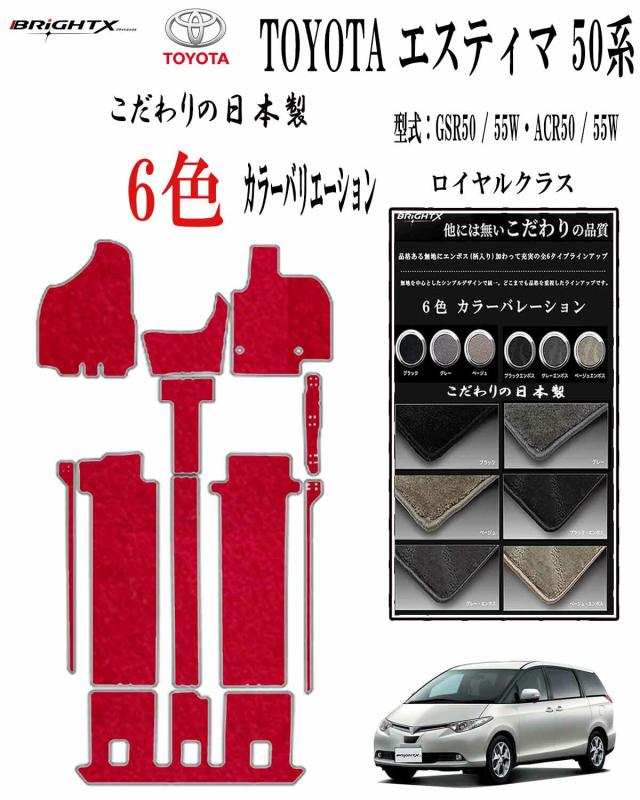 【日本製】フロアマット トヨタ エスティマ 50系 型式：GSR50 / 55W・ACR50 / 55W 年式：□ 平成24年06月〜令和01年10月(後期) 7人乗り 枚数 11点SET 8人乗り 枚数 9点SET ロイヤルクラス BRiGHTX社製 車用  カー用品 汚れ防止 車用品 オール カーマット おしゃれ 防水