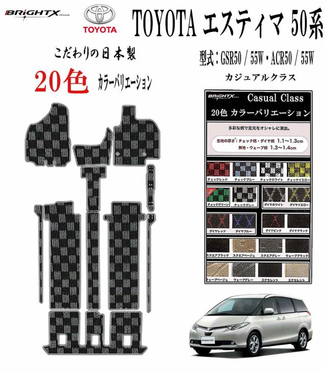 【お得なセール】フロアマット カーマット トヨタ エスティマ  型式：GSR50 / 55W・ACR50 / 55W 年式：平成24年05月〜令和01年10月(後期) マット枚数11枚SET カジュアルクラス 車 運転席 防水 汚れ防止 ゴム 洗える おしゃれ 固定 滑らない 留め具 フルセット 厚さ