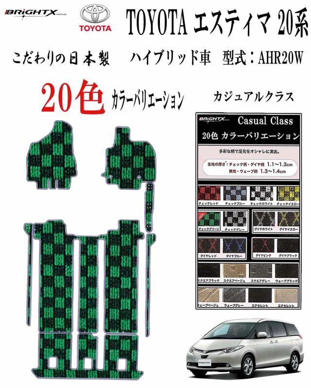 【日本製】フロアマット カーマット トヨタ  エスティマ 20系 ハイブリッド 型式：AHR20W 年式：H24.05〜R1/10（後期) マット枚数 7点SET カジュアルクラス 車 運転席  防水 抗菌 抗ウイルス 防水 汚れ防止 ゴム 洗える おしゃれ 固定 滑らない 留め具  厚さ 置くだけ