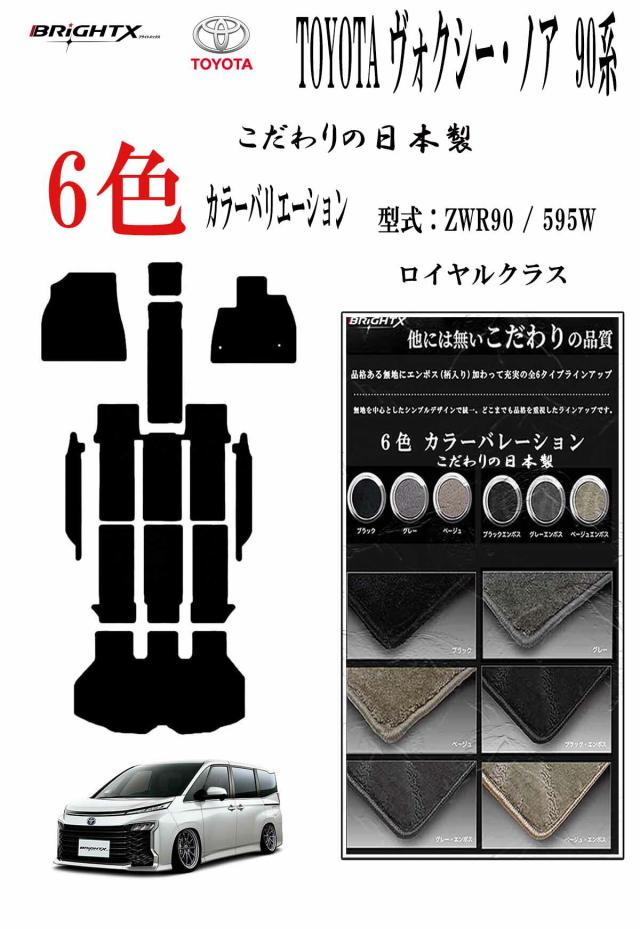 【日本製】日本製 トヨタ 現行 ノア ヴォクシー 90系 フロアマット カーマット 年式：令和04年01月〜 型式 MZRA90W / 95W トランク付・ステップ付 ロイヤルクラス 日本製 車 運転席 防水 汚れ防止 ゴム 洗える おしゃれ 固定 滑らない 留め具 厚さ 置くだけ