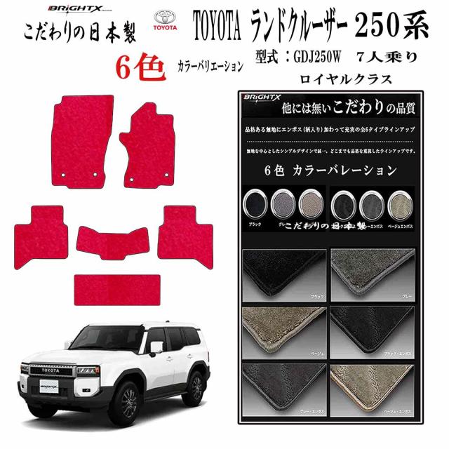 【日本製】トヨタ ランドクルーザー250系 型式：TRJ250W / GDJ250W 7人乗り 年式：令和06年04月〜フロアマット樹脂リング マット枚数 6枚SET ロイヤルクラスクラス BRiGHTX社 製菌 抗ウイルス 消臭 車用 アクセサリー カー用品 汚れ防止 車用品 カーマット おしゃれ
