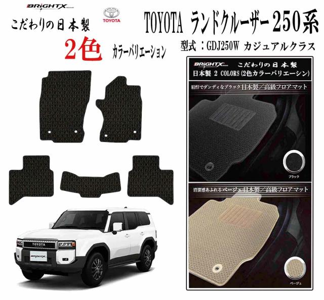 【日本製】トヨタ ランドクルーザー250系 型式：TRJ250W / GDJ250W  5人乗り 年式：令和06年04月〜フロアマット樹脂リング マット枚数 5枚SET カスタムクラス BRiGHTX社 製菌 抗ウイルス 消臭 車用 アクセサリー カー用品 汚れ防止 車用品 カーマット おしゃれ