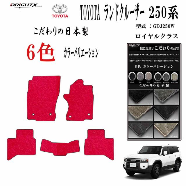 【日本製】トヨタ ランドクルーザー250系 型式：TRJ250W / GDJ250W 5人乗り 年式：令和06年04月〜フロアマット樹脂リング マット枚数5枚SET ロイヤルクラスクラス BRiGHTX社 製菌 抗ウイルス 消臭 車用 アクセサリー カー用品 汚れ防止 車用品 カーマット おしゃれ