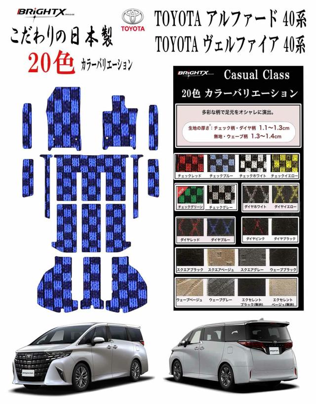 【日本製】フロアマット カーマット トヨタ ヴェルファイア アルファード 40系 型式:AAHH40 / 45W ・AGH40 45W 年式 令和07年01月〜 8人乗り 枚数 14枚SET フロアマット＋ステップマット＋ラゲッジマット(トランク付) カジュアルクラス BRiGHTX社製 運転席 おすすめ