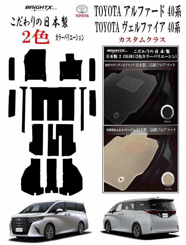 【日本製】フロアマット カーマット トヨタ アルファード ヴェルファイア 40系 型式:AAHH40 / 45W ・AGH40 45W 年式 令和05年06月〜 マット枚数 15枚SET フロアマット＋ステップマット＋ラゲッジマット(トランク付) カスタムクラス BRiGHTX社製 車 運転席 おすすめ