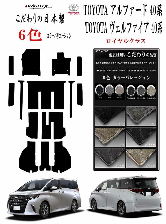 【日本製】フロアマット カーマット トヨタ ヴェルファイア アルファード 40系  型式:AAHH40 / 45W ・AGH40 45W 年式 令和05年06月〜 マット枚数 15枚SET フロアマット＋ステップマット＋ラゲッジマット(トランク付) ロイヤルクラス BRiGHTX社製 車 運転席 おすすめ