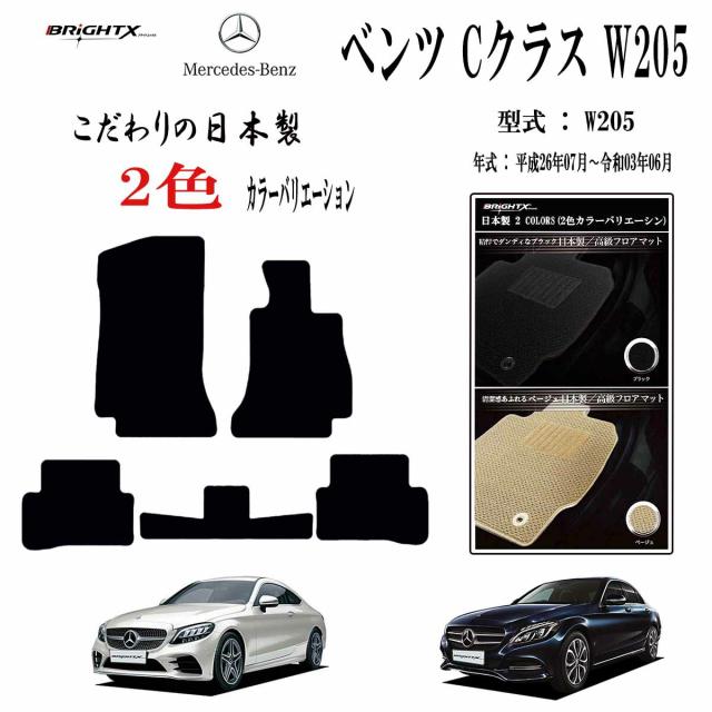 【日本製】フロアマット カーマット メルセデス ベンツ MercedesBenz Cクラス C205 クーペ 型式：C205 年式：平成28年03月〜 マット枚数4枚SET カスタムクラス 車 運転席 防水 汚れ防止 洗える おしゃれ 滑らない 留め具  アクセサリー カー用品 汚れ防止 おしゃれ