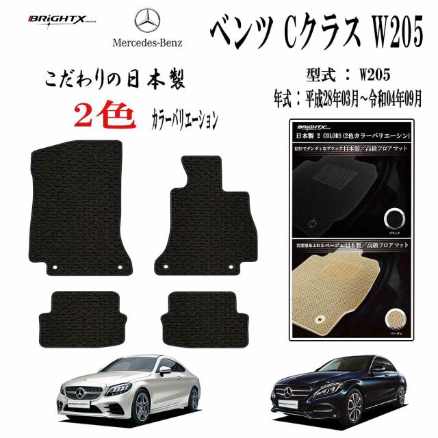 【日本製】フロアマットメルセデス ベンツCクラス C205 クーペ 型式 C205 年式 平成28年03月〜令和04年07月 枚数4枚SET カスタムクラス 車 運転席  カーマット 防水 汚れ防止 洗える おしゃれ 滑らない 留め具  アクセサリー カー用品 汚れ防止 おしゃれ  MercedesBenz