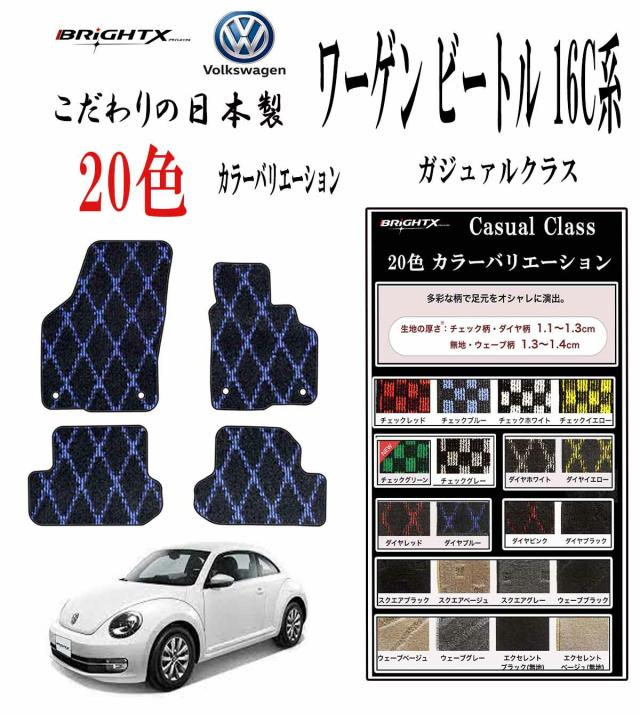 【日本製】フロアマット Volks-wagenVW ワーゲンフォルクスワーゲン ザ・ビートル 型式：16C系 H24.04〜R03 / 04 4枚SET カジュアルクラス 日本製 運転席 防水 汚れ防止 ゴム 洗える おすすめ おしゃれ ふかふか 洗い方 アクセサリー 汚れ防止 カー用品