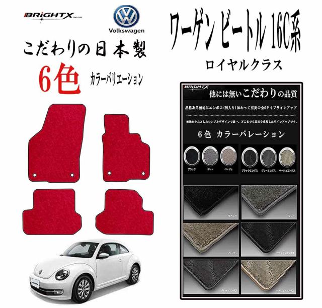【日本製】フロアマット フォルクスワーゲン ザ・ビートル 型式：16C系 H24.04〜R03 / 04 4枚SET ロイヤルクラス 日本製 BRiGHTX社製運転席 防水 汚れ防止 ゴム 洗える おすすめ おしゃれ ふかふか 洗い方 アクセサリー 汚れ防止 カー用品  Volks-wagenVW