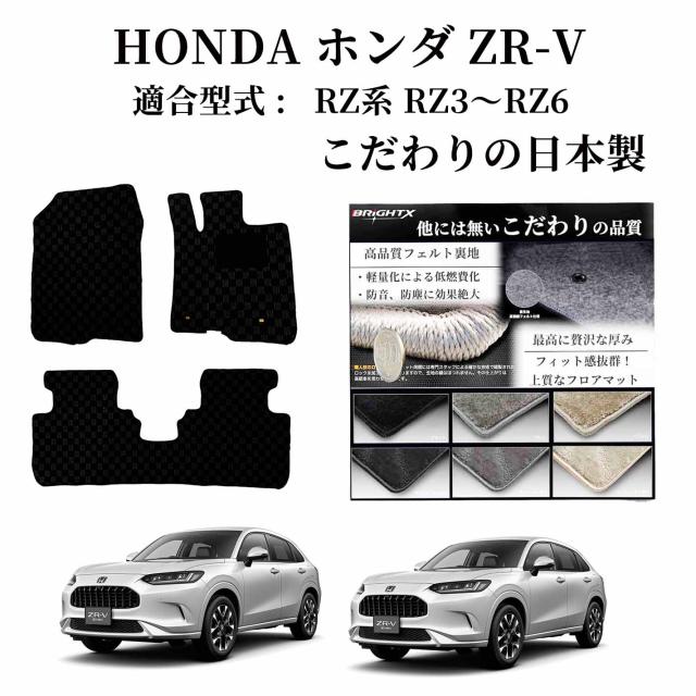 【日本製】ホンダ ZR-V フロアマット カーマット  型式 RZ系 RZ3 RZ4 RZ5 RZ6 年式 令和05年04月〜  フットレス有り マット枚数 3枚SET ロイヤルクラス 運転席 汚れ防止 防水 おしゃれ ズレ防止 zrv 運転席 足元  砂 防汚 水 掃除 カスタム パーツ アクセサリー
