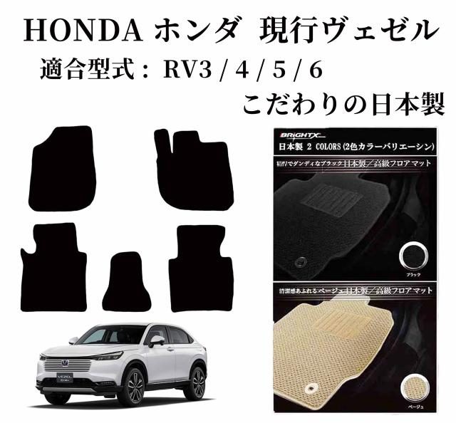 【日本製】フロアマット  ホンダ ヴェゼル 型式 : RV3 / 4 / 5 / 6 年式 : 令和03年04月〜 ガソリン・ハイブリット兼用 枚数 5枚SET カスタムクラス 車 運転席 抗菌 抗ウイルス 消臭アクセサリー カー用品 汚れ防止 車用品 カーマット 固定 黒 おしゃれ