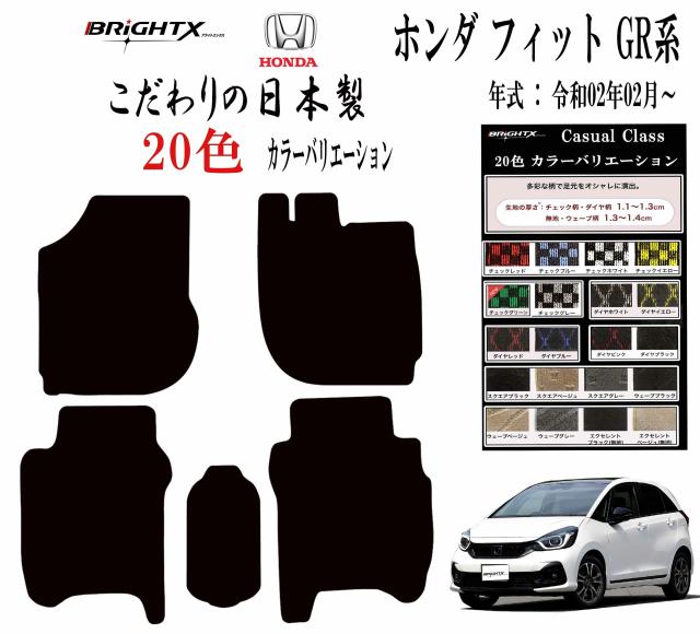 【日本製】フロアマット ホンダ ＨＯＮＤＡフィット / フィットハイブリッド GR・GS系 型式 GR1 / 2 / 3 / 4 / 5 / 6・GS4 / 5 / 6 年式 : 令和02年02月〜  マット枚数 5枚SET 日本製 カジュアルクラス アクセサリー カー用品 車用品 カーマット送料無料  自社生産