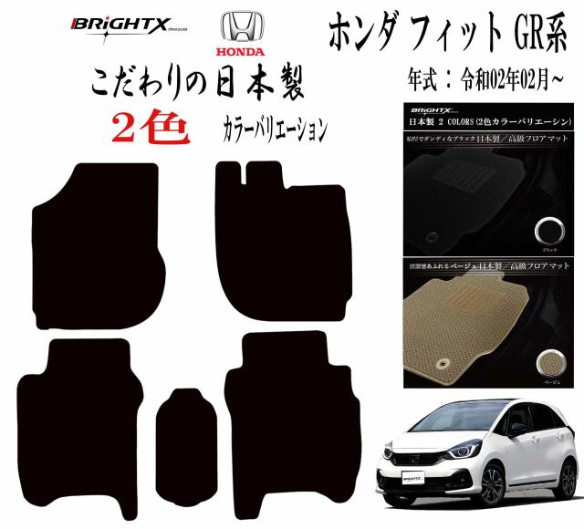 【日本製】フロアマット ホンダ ＨＯＮＤＡフィット / フィットハイブリッド GR・GS系 型式 GR1 / 2 / 3 / 4 / 5 / 6・GS4 / 5 / 6 年式 : 令和02年02月〜 マット枚数 5枚SET 日本製 カスタムクラス BRiGHTX社製 アクセサリー カー用品 車用品 カーマット送料無料 自社生産