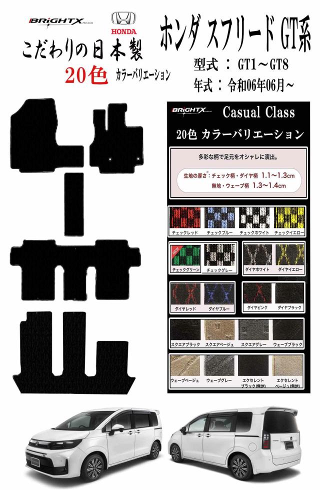 【日本製】フロアマット ホンダ フリード GT ガソリン車 ハイブリッド車 6人乗り 7人乗り型式 GT1 / 2 / 3/ 4 / 5 / 6 / 7 / 8 年式 令和06年 / 06月〜 6枚SET カジュアルクラス 日本製 BRiGHTX社製 車 運転席 汚れ防止 抗菌 抗ウイルス 消臭 アクセサリー カーマット
