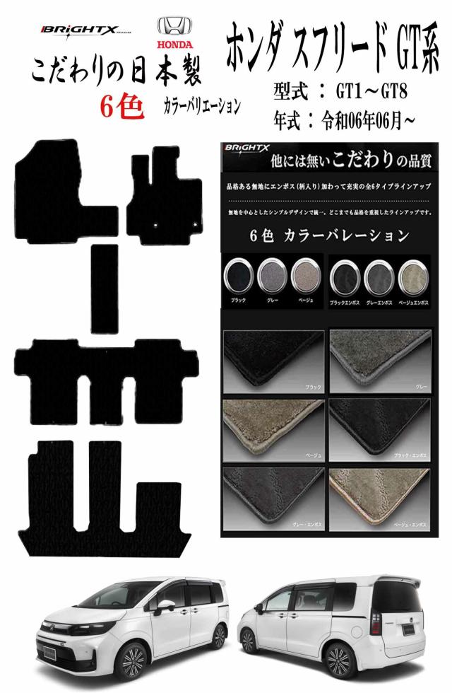 【日本製】フロアマット ホンダ フリード GT ガソリン車 ハイブリッド車 6人乗り 7人乗り型式 GT1 / 2 / 3/ 4 / 5 / 6 / 7 / 8 年式 令和06年 / 06月〜 6枚SET ロイヤルクラス 日本製 BRiGHTX社製 車 運転席 汚れ防止 抗菌 抗ウイルス 消臭 アクセサリー カーマット