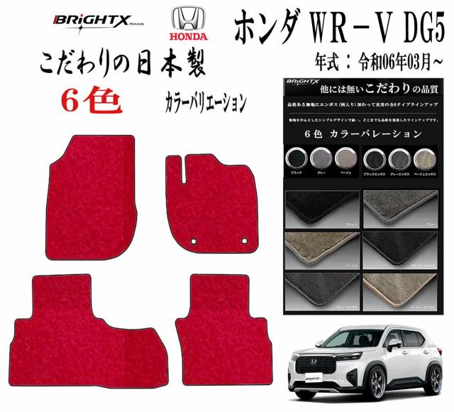 【日本製】フロアマット ホンダ ＨＯＮＤＡ WR-V-DG5 型式 : DG5 年式 : 令和06年03月〜  マット枚数 4枚SET ロイヤルクラス 日本製 BRiGHTX社製 抗菌 抗ウイルス 消臭 車 運転席 汚れ防止 アクセサリー カー用品 車用品 カーマット 送料無料  自社生産 内自社製造
