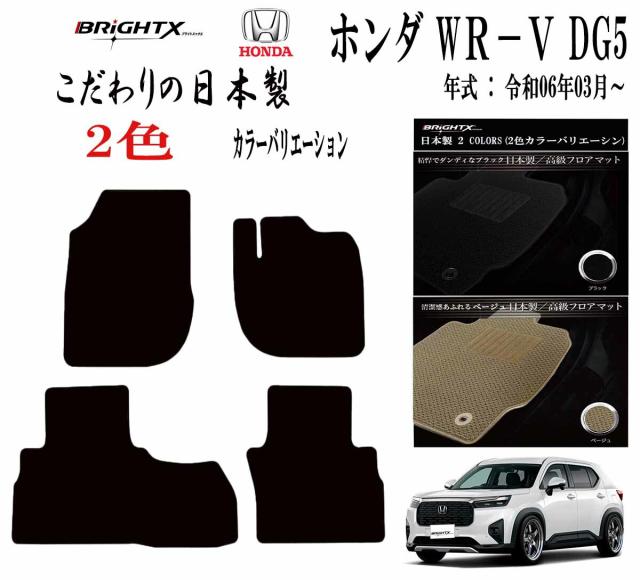 【日本製】フロアマット ホンダ ＨＯＮＤＡ WR-V-DG5 型式 : DG5 年式 : 令和06年03月〜 マット枚数 4枚SET カスタムクラス 日本製 BRiGHTX社製 抗菌 抗ウイルス 消臭 車 運転席 汚れ防止 アクセサリー カー用品 車用品 カーマット 送料無料  自社生産 内自社製造