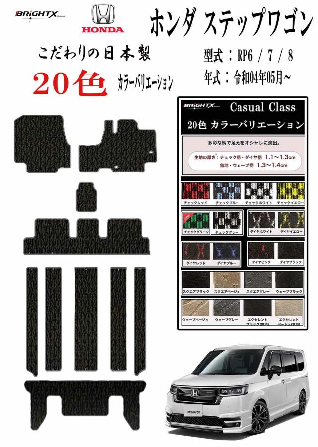 【お得なセール】フロアマット カーマット  ホンダ HONDA ステップワゴン 型式： ＲＰ6 / 7 / 8 年式 : 令和04 年05月〜 Stepwgnj  車 抗菌 消臭 床暖房 厚さ 置くだけ  アクセサリー カー用品 HONDA Honda  汚れ防止 黒 おしゃれ