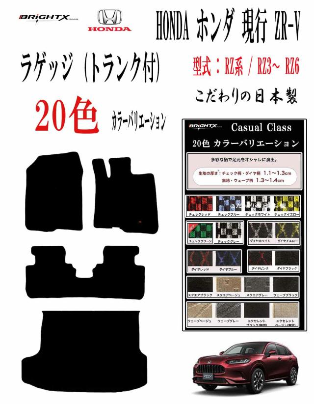 【日本製】フロアマット カーマット ホンダ ZR-V ZRV RZ系 トランク(ラゲッジマット)付 型式 RZ系 RZ3 RZ4 RZ5 RZ6 年式  令和05年04月〜フットレス有り 枚数 4枚SET カジュアルクラス 運転席 汚れ防止 防水 おしゃれおすすめ 固定 ズレ防止 zrv カー用品 車用