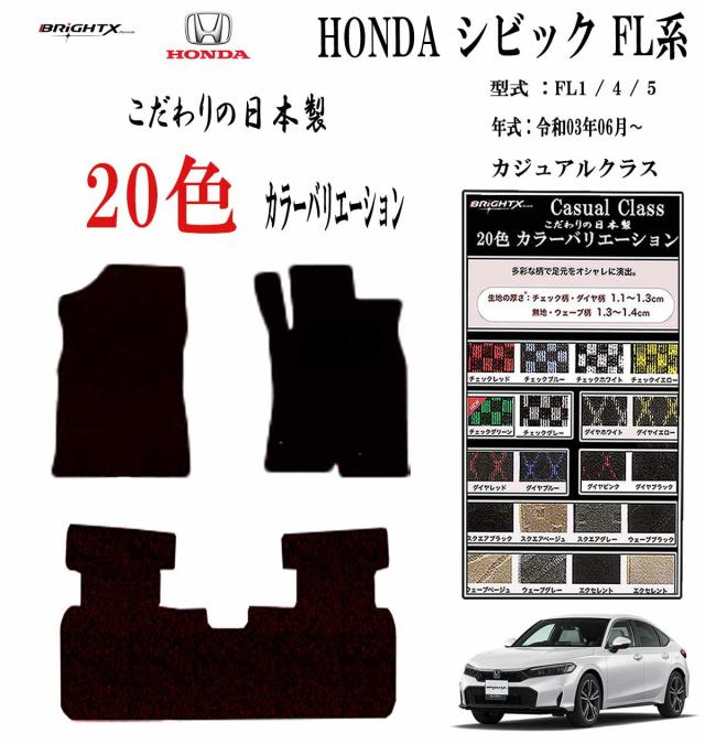 【日本製】フロアマット  ホンダ シビック CIVIC FL系 型式 : FL1 / 4 年式 令和03年 / 06月〜定員 : 4・5人乗り 5枚SET カジュアルクラス 日本製 BRiGHTX社製 車 運転席 汚れ防止 抗菌 抗ウイルス 消臭 アクセサリー カーマット