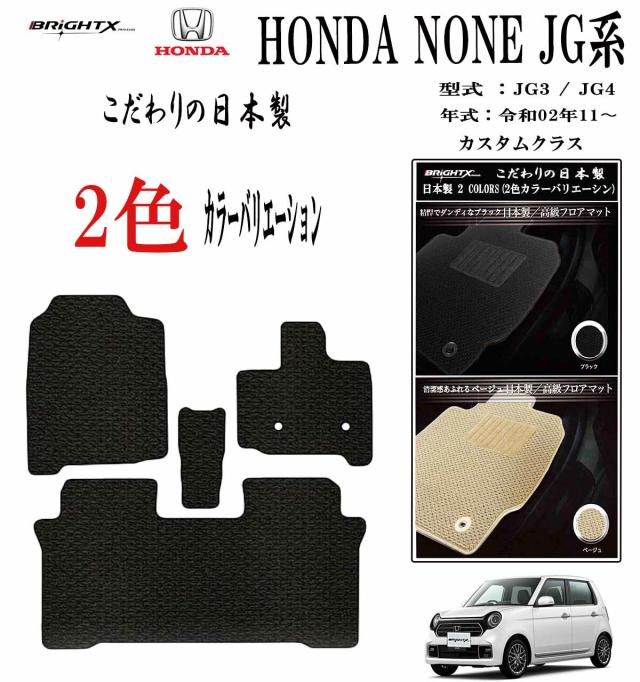 【日本製】フロアマット  ホンダ ＮＯＮＥＪＧ3 / 4 型式 : JG3-  JG4 年式 : 令和02年11月〜 AT車・MT車 枚数 3枚SET カスタムクラス 車 運転席 抗菌 抗ウイルス 消臭アクセサリー カー用品 汚れ防止 車用品 カーマット 固定 黒 おしゃれ