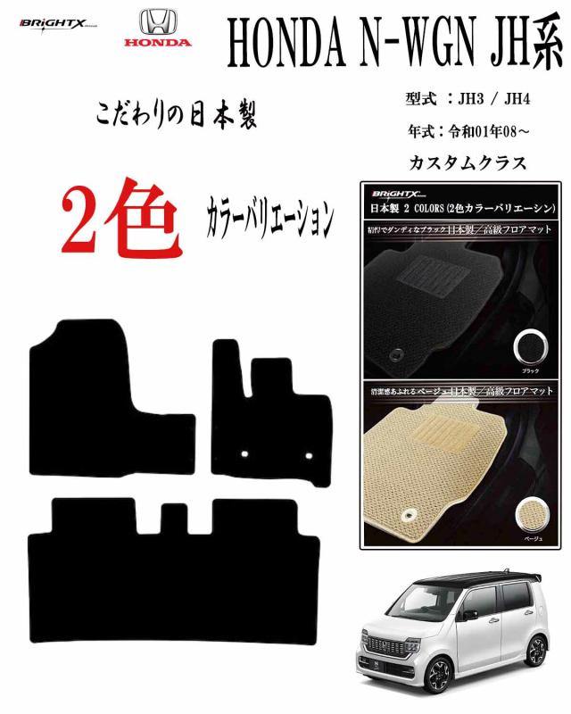 【日本製】フロアマット  ホンダ N-WGN ＪH3 / ＪH4 型式 : ＪH3 / ＪH4 年式 : 令和01年08月〜  枚数 3枚SET カスタムクラス 車 運転席 抗菌 抗ウイルス 消臭アクセサリー カー用品 汚れ防止 車用品 カーマット 固定 黒 おしゃれ