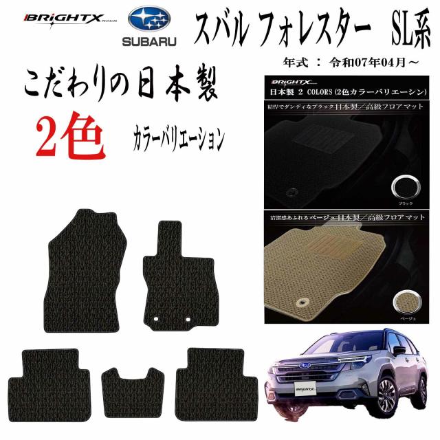 【日本製】フロアマット スバル SUBARU フォレスター SL系 型式 SLS・SLG 年式令和07年04月〜 5枚SET カスタムクラス 車 運転席 防水 汚れ防止 ゴム 洗える おしゃれ 固定 滑らない 留め具 フルセット 厚さ カーマット