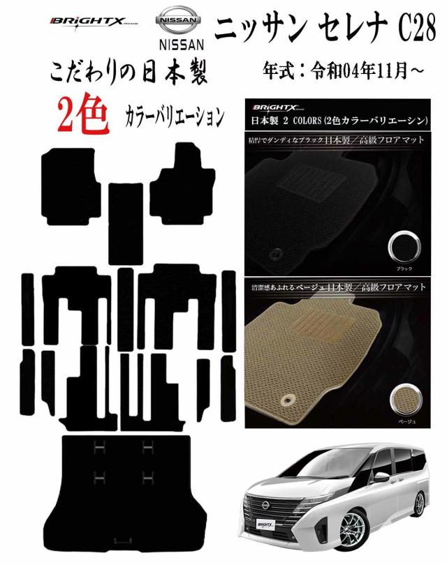 【日本製】フロアマット ニッサン 新型 セレナ C28  型式  C28 年式 : 令和04年11月〜 右ハンドル ■ 枚数 7人乗り 8人乗り ガソリン車のみ適合 フロアマット +ステップマット+トランク付 付 カスタムクラス 日本製 車 運転席ズレ防止 かわいい
