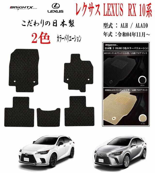 【お得なセール】フロアマット レクサス LEXUS ＲＸ ALH / ALA10系 カーマット 抗菌 抗ウイルス 消臭 型式 : ALH / ALA10系 年式 : 令和04年11月〜 5枚SET カスタムクラス 日本製 カーマット車 運転席 防水 汚れ防止 ゴム 洗える おしゃれ 固定 滑らない 留め具