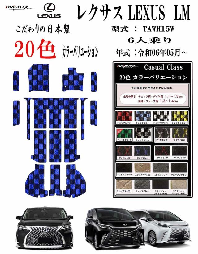 【日本製】レクサス LEXUS LM フロアマット カーマット 型式 : TAWH15W 年式 : 令和06年05月〜 15枚SET ステップマット付 日本製 ガジュアルクラス 車 運転席 防水 汚れ防止 ゴム 洗える おしゃれ 固定 滑らない 留め具 フルセット 床暖房 厚さ 置くだけ