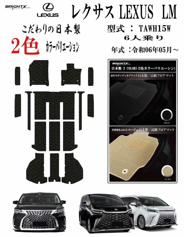 【日本製】レクサス LEXUS LM フロアマット カーマット レクサス LEXUS LM 型式 : TAWH15W 年式 : 令和06年05月〜 15枚SET ステップマット付 日本製 カスタムクラス 車 運転席 防水 汚れ防止 ゴム 洗える おしゃれ 固定 滑らない 留め具 フルセット 床暖房 厚さ 置くだけ