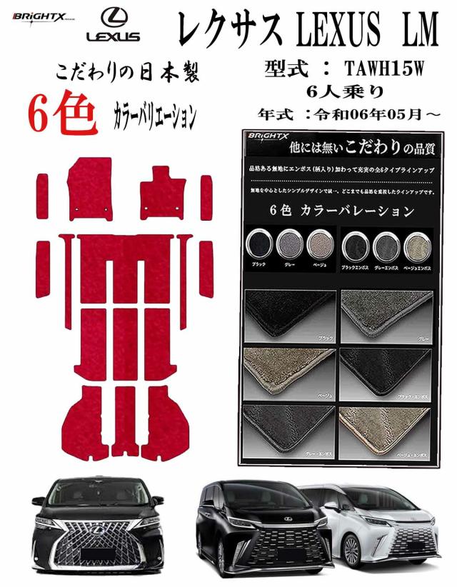 【日本製】レクサス LEXUS LM フロアマット カーマット  型式 : TAWH15W 年式 : 令和06年05月〜 6人乗り 現行 15枚SET ステップマット付 日本製 ロイヤルクラス 車 運転席 防水 汚れ防止 ゴム 洗える おしゃれ 固定 滑らない 留め具 フルセット 床暖房 厚さ 置くだけ