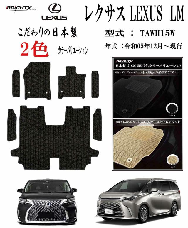 【日本製】レクサス LEXUS LM フロアマット カーマット レクサス LEXUS LM 型式 : TAWH15W 年式 : 令和05年12月〜 現行 7枚SET ステップマット付 日本製 カスタムクラス 車 運転席 防水 汚れ防止 ゴム 洗える おしゃれ 固定 滑らない 留め具 フルセット 床暖房 厚さ 置くだけ