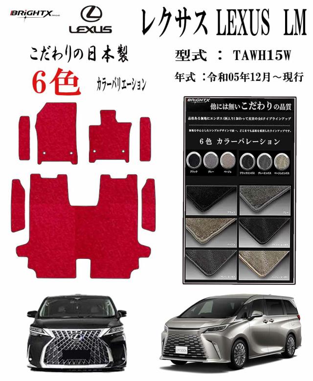 【日本製】レクサス LEXUS LM フロアマット カーマット  型式 : TAWH15W 年式 : 令和05年12月〜 現行 7枚SET ステップマット付 日本製 ロイヤルクラス 車 運転席 防水 汚れ防止 ゴム 洗える おしゃれ 固定 滑らない 留め具 フルセット 床暖房 厚さ 置くだけ