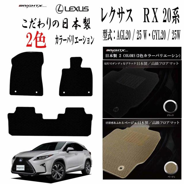 【お得なセール】 レクサス LEXUS ＲＸ 20系 フロアマット カーマット 型式 : AGL20 / 25 W・GYL20 / 25W  年式 : 令和01年08月〜 3枚SET カスタムクラス 車 運転席 抗菌 抗ウイルス 消臭 防水 汚れ防止 ゴム 洗える おしゃれ 固定 滑らない 留め具 フルセット 床暖房 厚さ