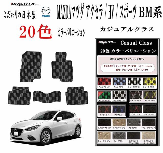 【お得なセール】マツダ  MAZDA  アクセラ BL系 AXELA ロアマット カーマット 車 アクセサリー カー用品 日本製品 カーマット マット 5枚SET カジュアルクラス 日本製品 ずれにくい ズレ防止 滑り止め 汚れ防止  かわいい  おしゃれ