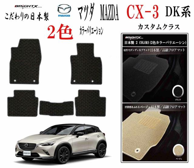 フロアマット カーマット MAZDA マツダ 新型 CX-3 DK系 型式 : DKEAW〜8AW 年式 : 平成27年02月〜 マット 5枚SET カスタムクラス 安心の日本製 BRiGHTX社製 カーマット 車 内装 交換 アクセサリー カー用品 汚れ防止 おしゃれ洗い方 車 防水 おすすめ 床 運転席