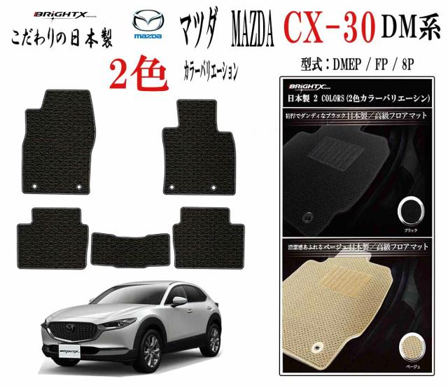 フロアマット カーマット MAZDA マツダ 新型 CX-30 DM系 型式 : DMEP / FP / 8P 年式 : R01.10〜 マット 5枚SET カスタムクラス 安心の日本製 BRiGHTX社製 カーマット 車 内装 交換 アクセサリー カー用品 汚れ防止 おしゃれ洗い方 車 防水 おすすめ 床 運転席
