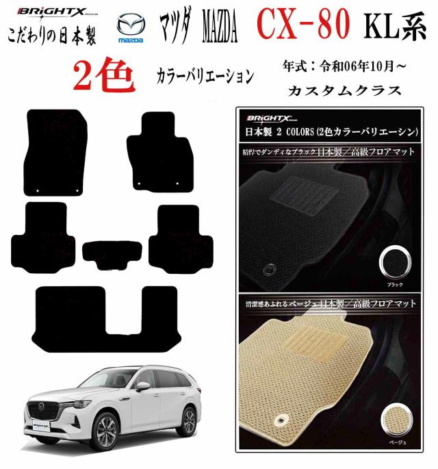 【日本製】フロアマット マツダ 新型 CX-80 KL系 型式 :KH 年式 : 令和06年10月〜 右ハンドル マット 6枚SET カスタムクラス こだわりの日本製 BRiGHTX社製 MAZDA車 運転席 抗菌 抗ウイルス 消臭 カーマット 内装 交換  汚れ防止 おしゃれ洗い方 防水 おすすめ cx80
