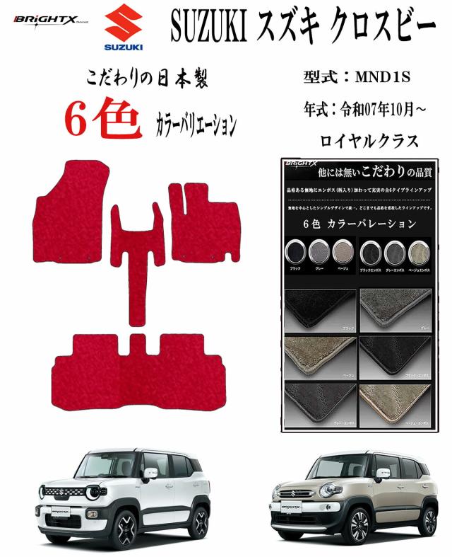 【日本製】スズキ 新型 クロスビー フロアマット カーマット 型式 MND1S 年式：令和07年11月〜 マット枚数 コンソール無し4枚SET コンソール有り 3枚SET ロイヤルクラス 車 運転席 抗菌 抗ウイルス 消臭 防水 汚れ防止 洗える おしゃれ 固定 滑らない 留め具 厚さ 置くだけ