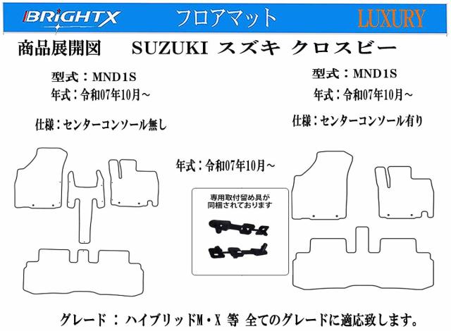【日本製】スズキ 新型 クロスビー フロアマット カーマット 型式 MND1S 年式：令和07年11月〜 マット枚数 コンソール無し4枚SET コンソール有り 3枚SET ロイヤルクラス 車 運転席 抗菌 抗ウイルス 消臭 防水 汚れ防止 洗える おしゃれ 固定 滑らない 留め具 厚さ 置くだけ_16